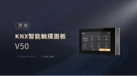 新品上市，GVS视声灵动·KNX智能触摸面板V50横横横横了！