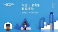 为集成灶赋能，莱普帝斯首创微蒸烤集成灶