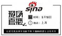 新浪直播：红星美凯龙周年宠粉节暨天猫618理想生活狂欢季