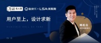 酷家乐X来斯奥董事长姚松良： 34年的持续复利，洞悉市场发展未来的智慧