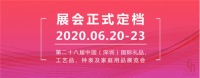 定了！第二十八届深圳礼品家居展定档6月20-23日