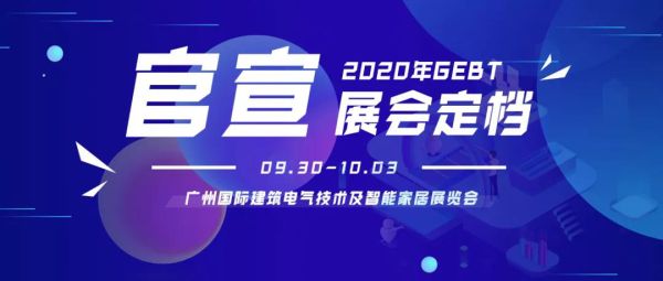 广州国际建筑电气技术及智能家居展览会延至9月30日开幕