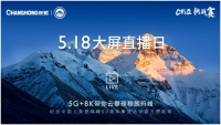 长虹8K电视云攀珠峰，开启极限16小时超长直播