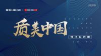 “宝藏男孩”陈德坚 与「质美中国」有个约会