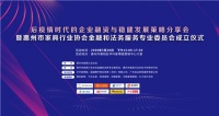 惠州市家具行业协会金融和法务服务专委会正式成立！