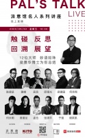 2020年派意馆线上讲座最后一场，  梁景华要放“大招”了！