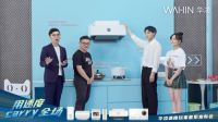 华凌速度玩家厨热套系新品发布，高颜值高性能家电新体验