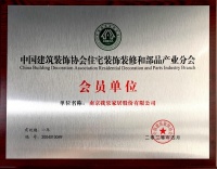 我乐家居获中国建筑装饰协会会员单位授牌