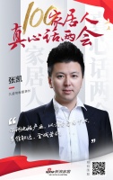 真心话两会—久盛张凯：深耕地板产业，以消费者为中心！