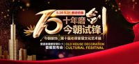 倒计时1天 | 今朝第十届老房家居文化艺术展明天盛大启幕