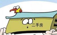二手房首付较低付多少 二手房付首付需要注意什么问题