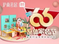 沪尚茗居6·6整装节，帮助户主挑选心仪的装修