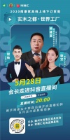 528南康线上线下订货周盛大开幕