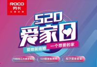 劳卡“520爱家日”如期而至，打卡520最长告白！