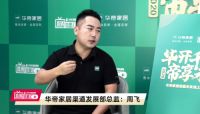 华帝家居“华开千城，帝享未来”线上招商峰会圆满结束