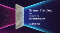威尔斯健康生态砖，让绿色生活触手可及