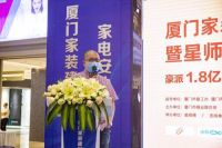 厦门家装建材/家电安心消费节暨星师傅启动仪式