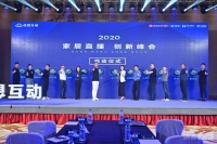 优想互动2020家居直播创新峰会在杭州举行