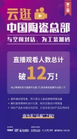 精进不休！云逛中国陶瓷总部二期直播观看人数破12万！