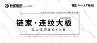 升华陶瓷|让你忍不住点赞的750x1500MM连纹大板，无限可能