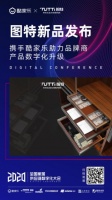 酷家乐携手图特五金 用“数字化”高效赋能终端设计营销