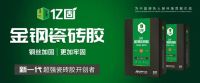 亿固瓷砖胶 携手众成名品陶瓷集团举行应用技术研讨会