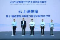 第21届成都家具展智慧云展启动,将打造线上+线下联动云展平台!