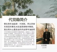 从生活磨砺中走出来的一代草根艺术家—代党稳