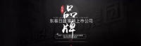 18岁，正青春——杭州东易日盛18周年庆典即将闪耀开幕