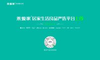 深耕渠道·赋能赢销| 2020禾爱家居家生活良品严选平台上线