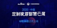 2020首届中国定制家居智慧云展：6月28日正式上线，大牌纷