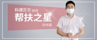 科德贝尔四月帮扶之星访谈 为每一位经销商保驾护航