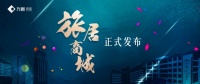 方圆旅居微商城正式上线 向大众传播东方旅居美好生活