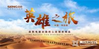 森歌将在阿拉善特地开启一场 全国核心经销商沙漠旅的峰会