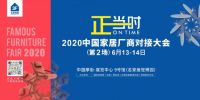 商贸对接，展贸联动，名家具展厂商对接大会链接市场新机遇！
