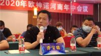 欧神诺河南大区经销商年中会议成功召开