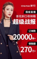 茶花家居携手淘宝主播薇娅  爆款斜口收纳箱20000个秒光
