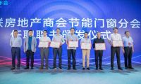 第三届中国建筑系统门窗年会报道