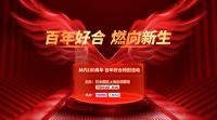 百年好合.燃向新生  林内100周年特别活动在沪举行