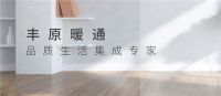 丰原暖通十周年，7重豪礼多到想不到！