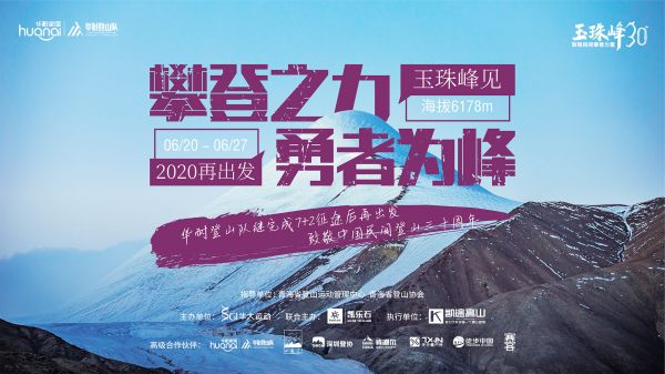 华耐登山队再出发！|新队员挑战人生中的第一座6000米以上雪山