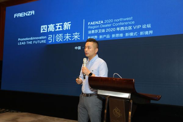 四高五新 引领未来│FAENZA法恩莎卫浴2020年西北区论坛会议隆重召开