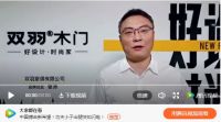 “疫后首秀，冠军之声”3D无漆木门、皇朝定制、双羽木门