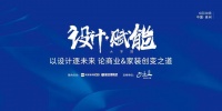 设计赋能6.30丨在商业DNA下的泉州，破局家装下半场
