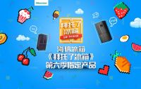 看《拜托了冰箱》遇见海信真空冰箱打开明星般的生活方式