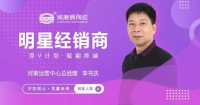 顺势而为，稳固增长——威廉顿陶瓷河南运营中心李书庆
