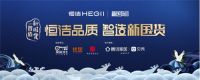 一品“云”集，守护万家！恒洁亮相2020厦门国际卫厨云展会