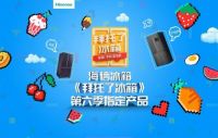 当海信真空冰箱邂逅《拜托了冰箱》 理想生活触手可及