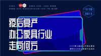 《面对面》X 陈旺辉：第45届中国(广州)国际家具博览会7月