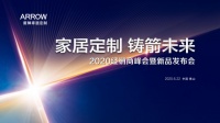 箭牌家居定制2020线上发布会精彩落幕